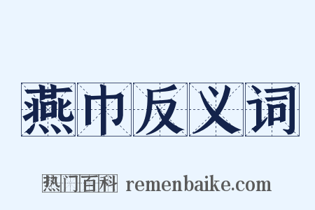 燕巾反义词是什么意思的图片